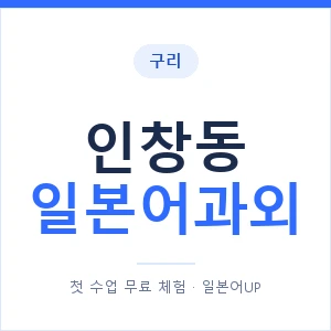 인창동 일본어과외 안내 이미지 — 일본어UP 1:1 맞춤 수업