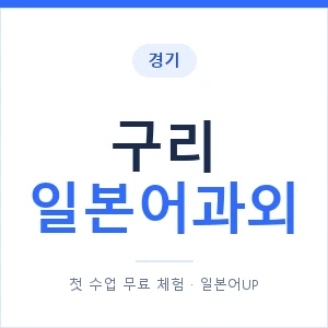 구리 일본어과외 안내 이미지 — 일본어UP 1:1 맞춤 수업