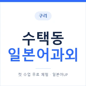 수택동 일본어과외 안내 이미지 — 일본어UP 1:1 맞춤 수업