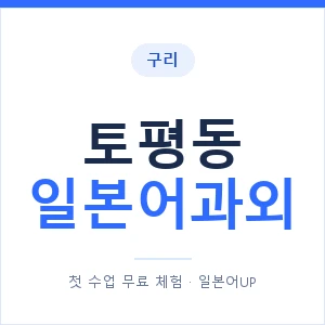 토평동 일본어과외 안내 이미지 — 일본어UP 1:1 맞춤 수업