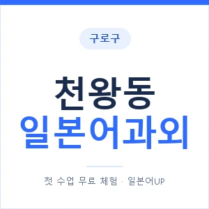 천왕동 일본어과외 안내 이미지 — 일본어UP 1:1 맞춤 수업