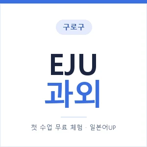 구로구 EJU과외 안내 이미지 — 일본어UP 1:1 맞춤 수업, 첫 수업 무료 체험