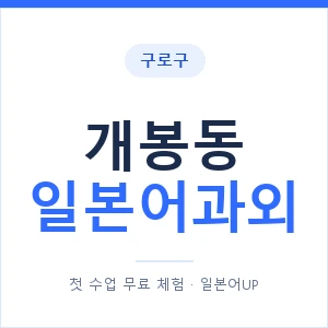 개봉동 일본어과외 안내 이미지 — 일본어UP 1:1 맞춤 수업