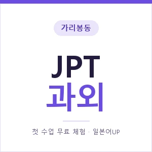 가리봉동 JPT과외 안내 이미지 — 일본어UP 1:1 맞춤 수업, 첫 수업 무료 체험