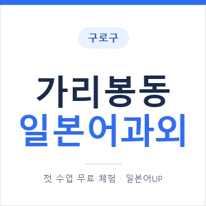 가리봉동 일본어과외 안내 이미지 — 일본어UP 1:1 맞춤 수업