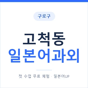 고척동 일본어과외 안내 이미지 — 일본어UP 1:1 맞춤 수업