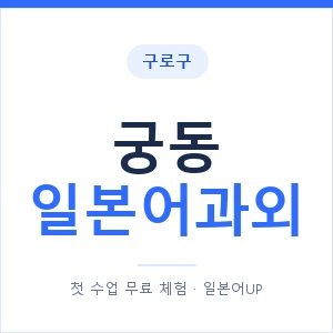 궁동 일본어과외 안내 이미지 — 일본어UP 1:1 맞춤 수업
