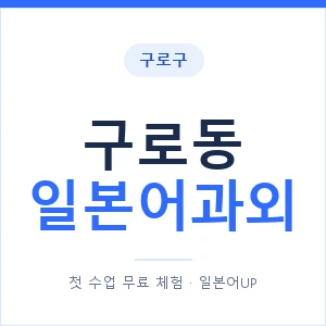 구로동 일본어과외 안내 이미지 — 일본어UP 1:1 맞춤 수업