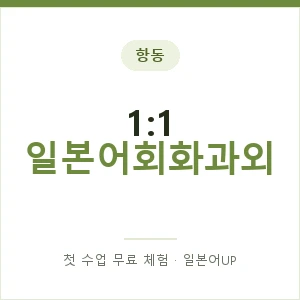 항동 1:1 일본어회화과외 안내 이미지 — 일본어UP 1:1 맞춤 수업, 첫 수업 무료 체험