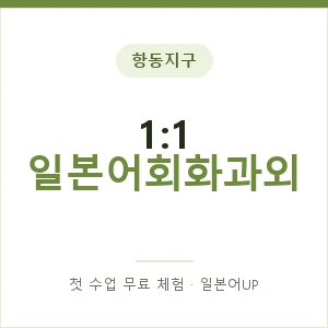 항동지구 1:1 일본어회화과외 안내 이미지 — 일본어UP 1:1 맞춤 수업, 첫 수업 무료 체험