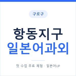 항동지구 일본어과외 안내 이미지 — 일본어UP 1:1 맞춤 수업