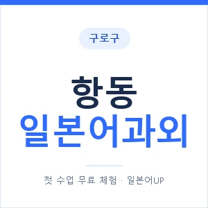 항동 일본어과외 안내 이미지 — 일본어UP 1:1 맞춤 수업