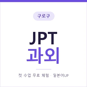 구로구 JPT과외 안내 이미지 — 일본어UP 1:1 맞춤 수업, 첫 수업 무료 체험