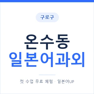 온수동 일본어과외 안내 이미지 — 일본어UP 1:1 맞춤 수업