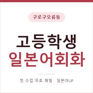 구로구오류동 고등학생일본어회화 안내 이미지 — 일본어UP 1:1 맞춤 수업, 첫 수업 무료 체험