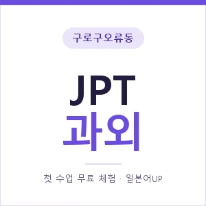 구로구오류동 JPT과외 안내 이미지 — 일본어UP 1:1 맞춤 수업, 첫 수업 무료 체험