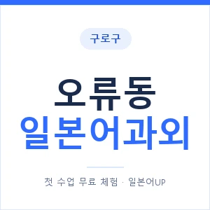 오류동 일본어과외 안내 이미지 — 일본어UP 1:1 맞춤 수업