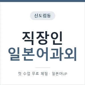 신도림동 직장인일본어과외 안내 이미지 — 일본어UP 1:1 맞춤 수업, 첫 수업 무료 체험