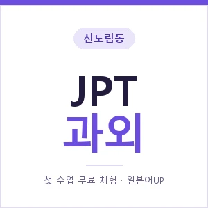 신도림동 JPT과외 안내 이미지 — 일본어UP 1:1 맞춤 수업, 첫 수업 무료 체험