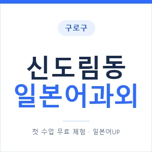 신도림동 일본어과외 안내 이미지 — 일본어UP 1:1 맞춤 수업