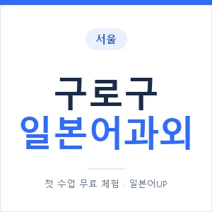 구로구 일본어과외 안내 이미지 — 일본어UP 1:1 맞춤 수업