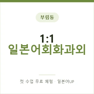 부림동 1:1 일본어회화과외 안내 이미지 — 일본어UP 1:1 맞춤 수업, 첫 수업 무료 체험