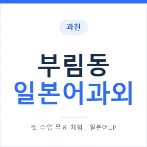 부림동 일본어과외 안내 이미지 — 일본어UP 1:1 맞춤 수업