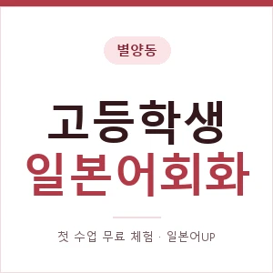 별양동 고등학생일본어회화 안내 이미지 — 일본어UP 1:1 맞춤 수업, 첫 수업 무료 체험
