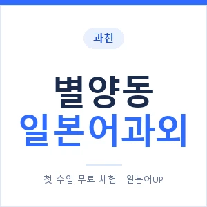 별양동 일본어과외 안내 이미지 — 일본어UP 1:1 맞춤 수업