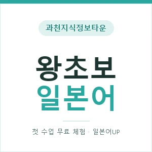 과천지식정보타운 왕초보일본어 안내 이미지 — 일본어UP 1:1 맞춤 수업, 첫 수업 무료 체험
