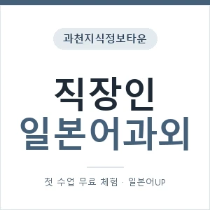 과천지식정보타운 직장인일본어과외 안내 이미지 — 일본어UP 1:1 맞춤 수업, 첫 수업 무료 체험