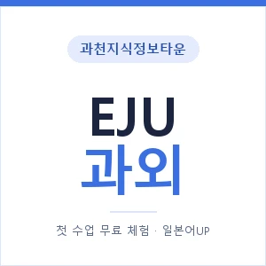 과천지식정보타운 EJU과외 안내 이미지 — 일본어UP 1:1 맞춤 수업, 첫 수업 무료 체험