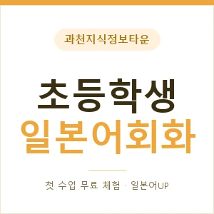 과천지식정보타운 초등학생일본어회화 안내 이미지 — 일본어UP 1:1 맞춤 수업, 첫 수업 무료 체험