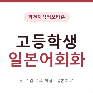 과천지식정보타운 고등학생일본어회화 안내 이미지 — 일본어UP 1:1 맞춤 수업, 첫 수업 무료 체험