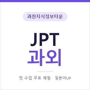 과천지식정보타운 JPT과외 안내 이미지 — 일본어UP 1:1 맞춤 수업, 첫 수업 무료 체험