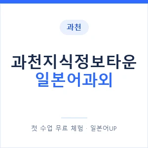 과천지식정보타운 일본어과외 안내 이미지 — 일본어UP 1:1 맞춤 수업
