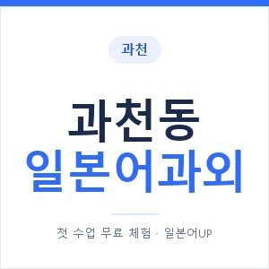 과천동 일본어과외 안내 이미지 — 일본어UP 1:1 맞춤 수업