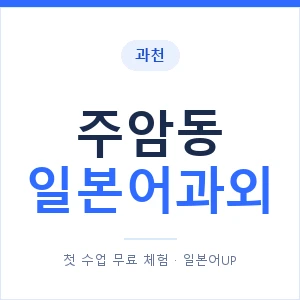 주암동 일본어과외 안내 이미지 — 일본어UP 1:1 맞춤 수업