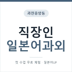 과천중앙동 직장인일본어과외 안내 이미지 — 일본어UP 1:1 맞춤 수업, 첫 수업 무료 체험