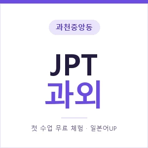과천중앙동 JPT과외 안내 이미지 — 일본어UP 1:1 맞춤 수업, 첫 수업 무료 체험