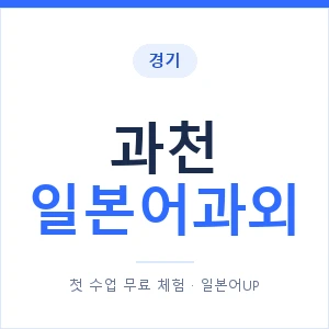 과천 일본어과외 안내 이미지 — 일본어UP 1:1 맞춤 수업