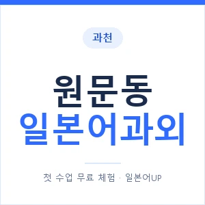 원문동 일본어과외 안내 이미지 — 일본어UP 1:1 맞춤 수업