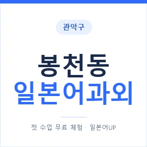 봉천동 일본어과외 안내 이미지 — 일본어UP 1:1 맞춤 수업