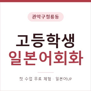 관악구청룡동 고등학생일본어회화 안내 이미지 — 일본어UP 1:1 맞춤 수업, 첫 수업 무료 체험