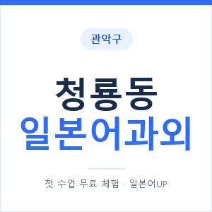 청룡동 일본어과외 안내 이미지 — 일본어UP 1:1 맞춤 수업