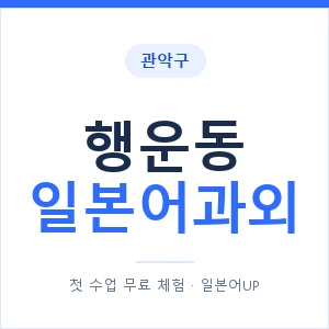 행운동 일본어과외 안내 이미지 — 일본어UP 1:1 맞춤 수업