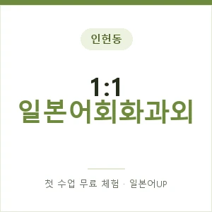인헌동 1:1 일본어회화과외 안내 이미지 — 일본어UP 1:1 맞춤 수업, 첫 수업 무료 체험