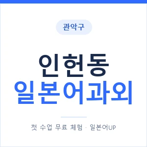 인헌동 일본어과외 안내 이미지 — 일본어UP 1:1 맞춤 수업