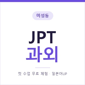 미성동 JPT과외 안내 이미지 — 일본어UP 1:1 맞춤 수업, 첫 수업 무료 체험