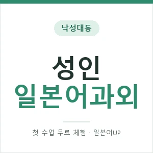 낙성대동 성인일본어과외 안내 이미지 — 일본어UP 1:1 맞춤 수업, 첫 수업 무료 체험